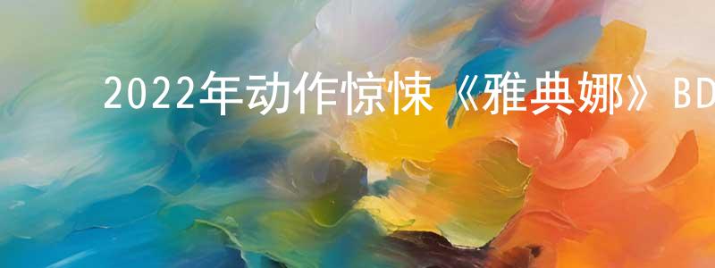 曾士杰的动漫综艺大全,2022年动作惊悚《雅典娜》BD法语中字迅雷下载_电影天堂